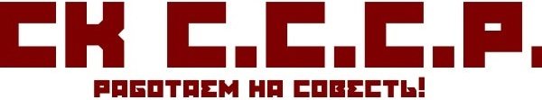 СК С.С.С.Р.