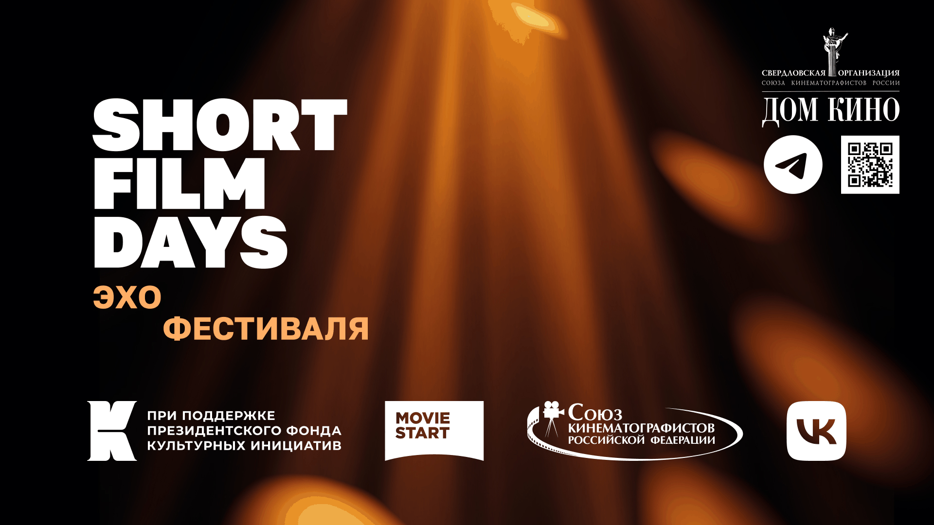 «Эхо» фестиваля Short film days: Звёзды в коротком метре