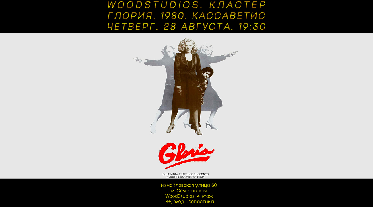 «Глория» (1980 г., Джон Кассаветис) в WoodStudios x Кластер