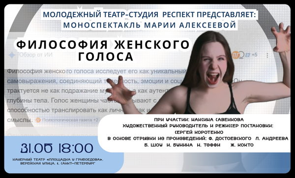 Моноспектакль "Философия женского голоса"