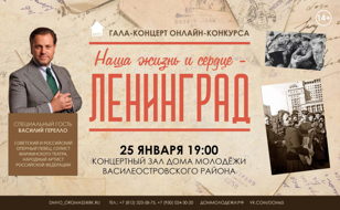 Гала-концерт «Наша жизнь и сердце - Ленинград»