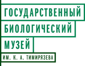 Государственный Биологический музей им.К.А.Тимирязева
