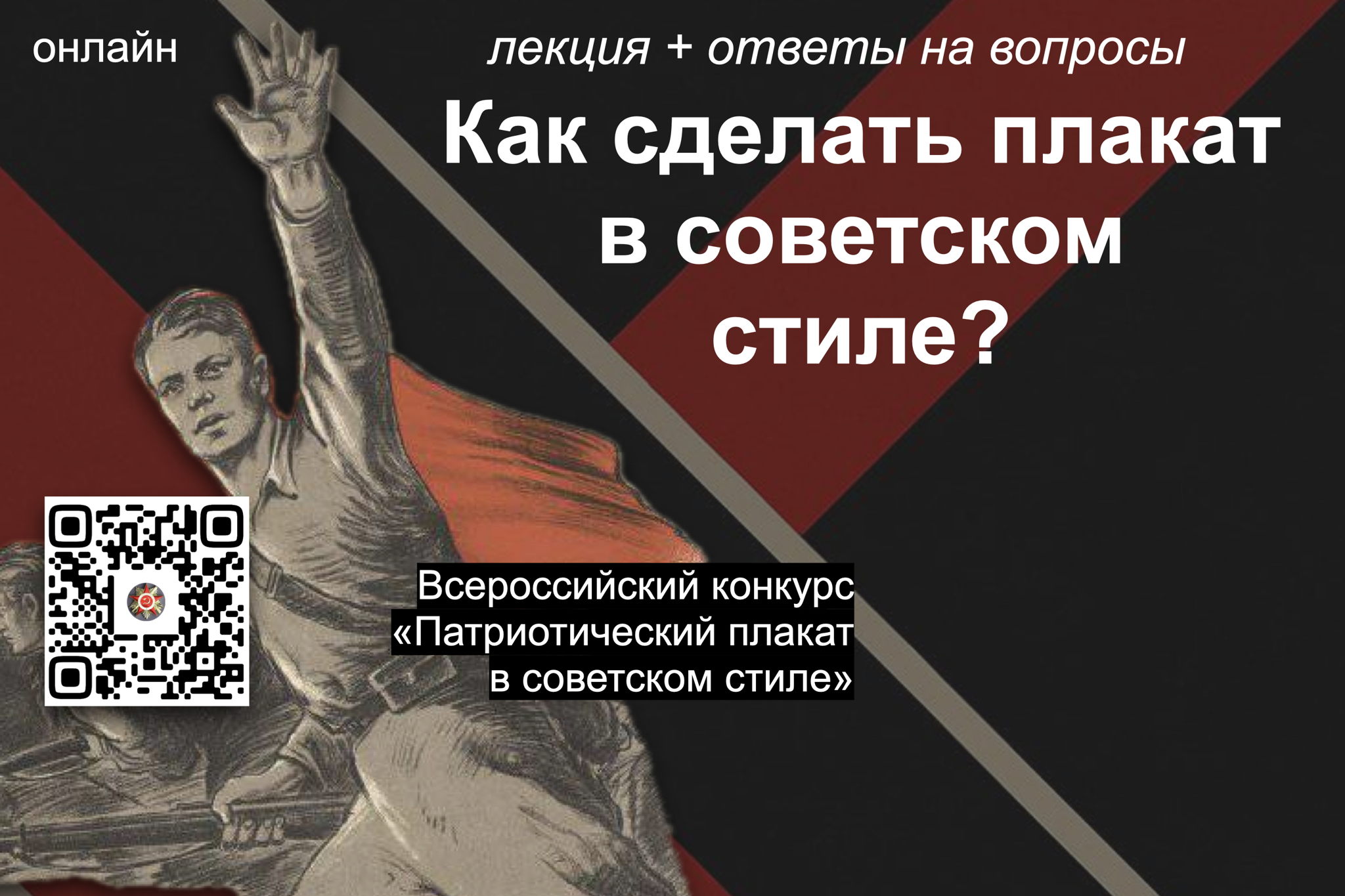 Лекция «Как сделать плакат в советском стиле» + ответы на вопросы о конкурсе