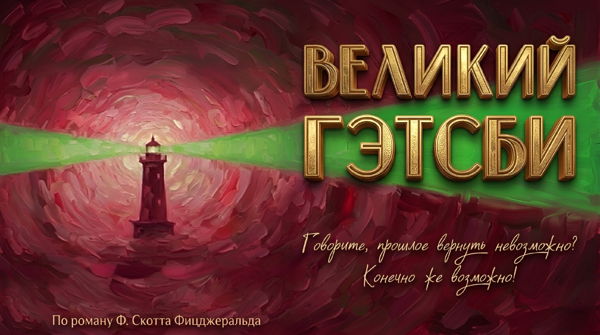 Спектакль "Великий Гэтсби"