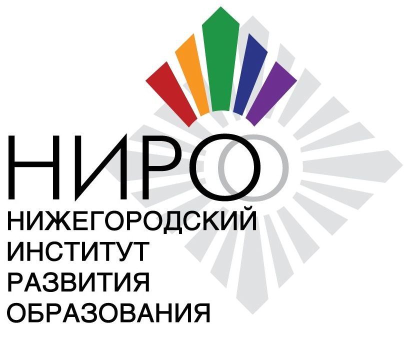 Нижегородский институт развития образования
