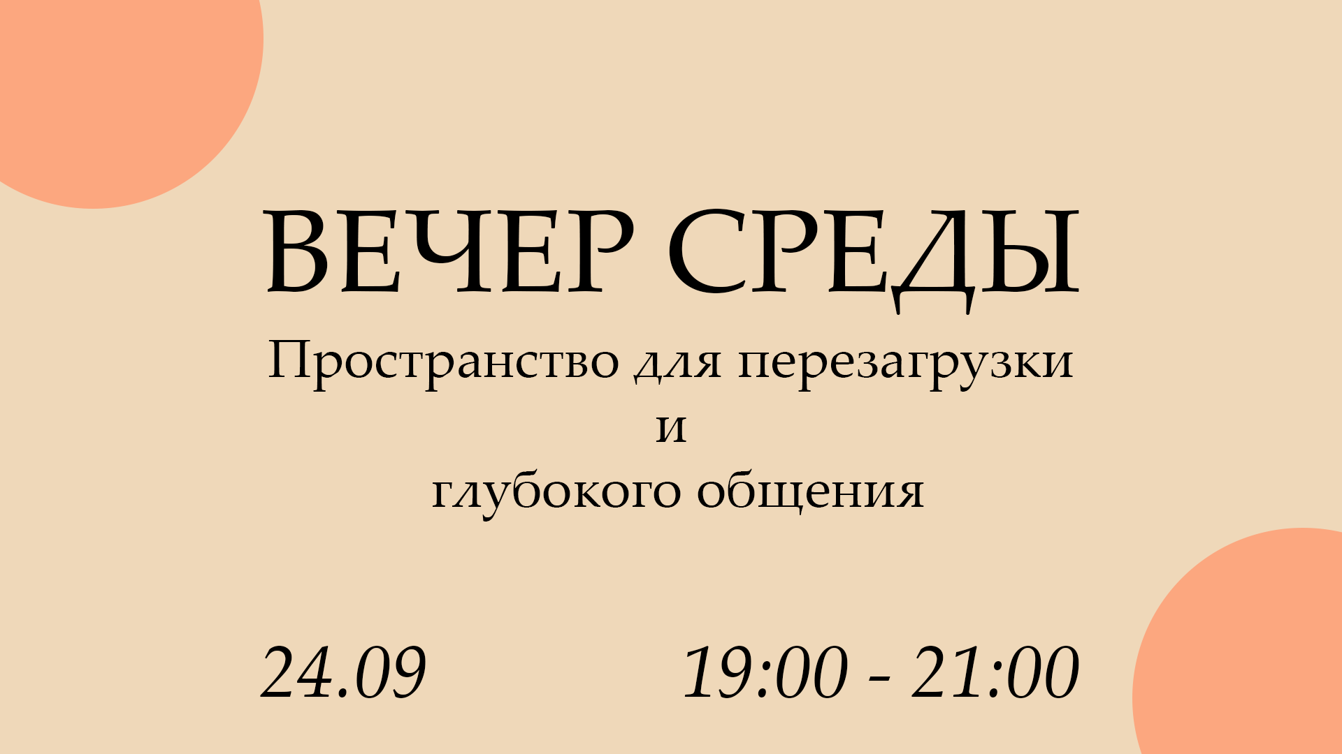 Вечер среды