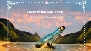 Поэтическое утро с Юлианой Каминской