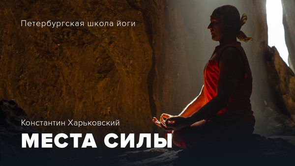 "Места силы" – лекция и практика йога-нидры