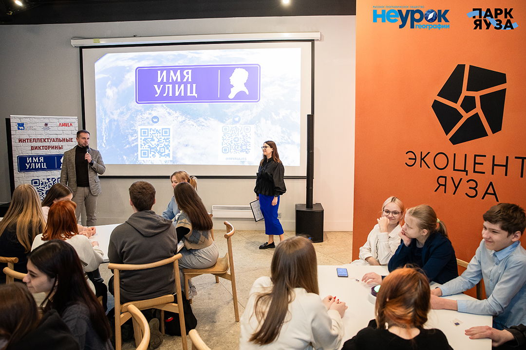 ИНТЕЛЛЕКТУЛАЬНАЯ ШОУ-ИГРА "ИМЯ УЛИЦ" В РАМКАХ ПРОЕКТА "НЕУРОК ГЕОГРАФИИ"