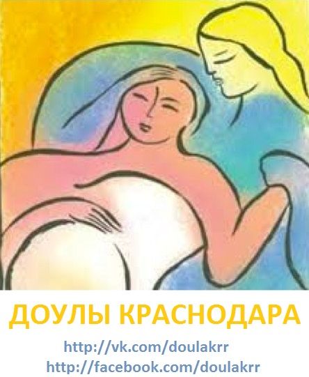 Доулы Краснодара