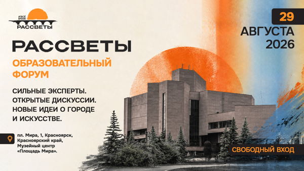 Образовательный форум «Рассветы»