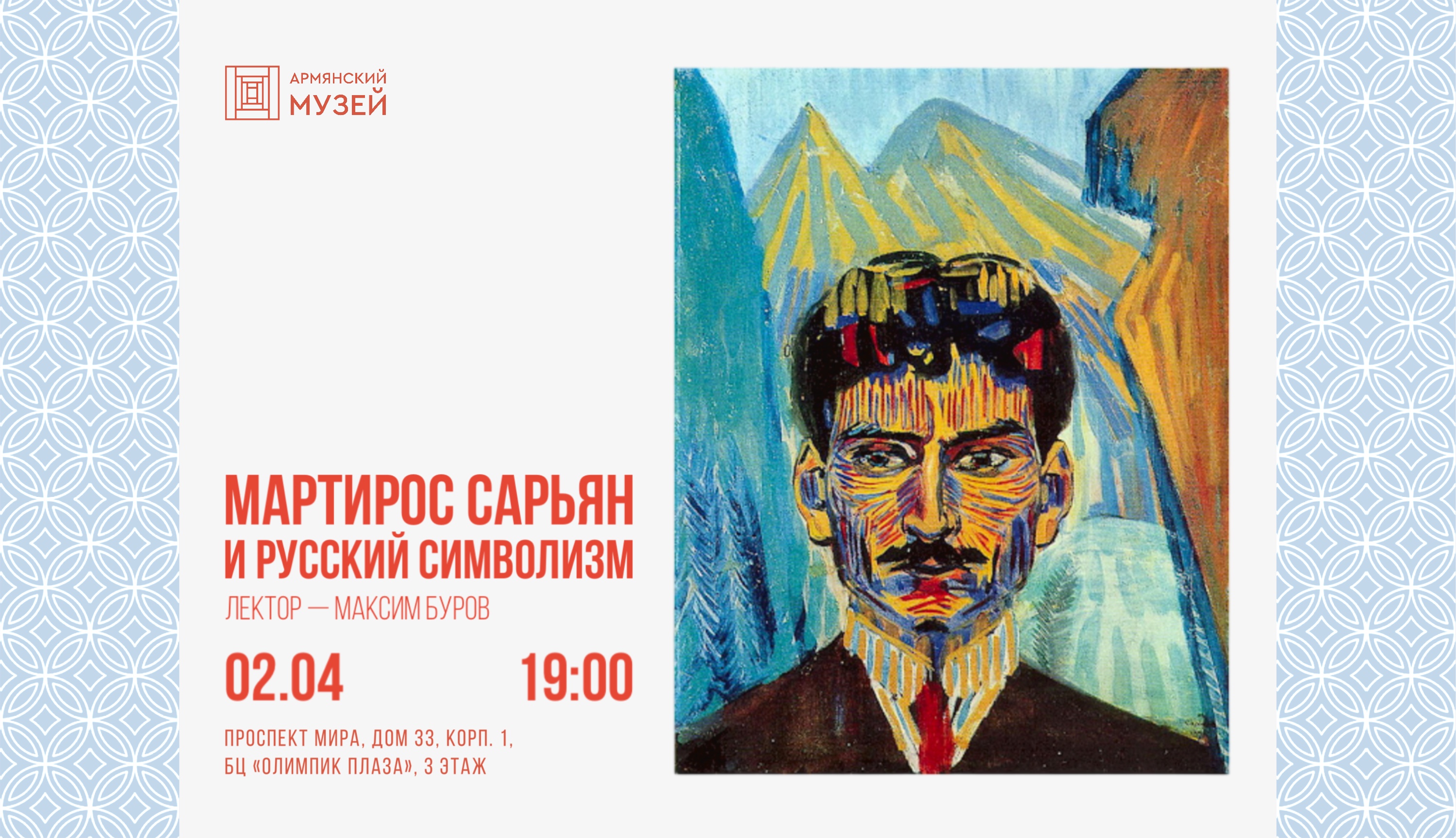 Мартирос сарьян и русский символизм. лекция максима бурова