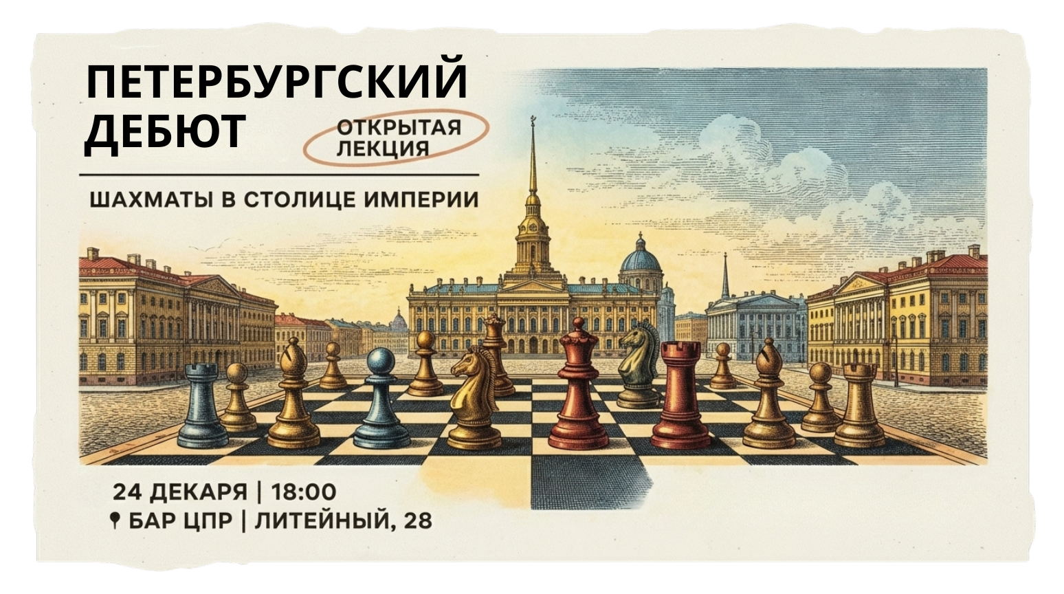 Открытая лекция. Петербургский дебют: шахматы в столице империи
