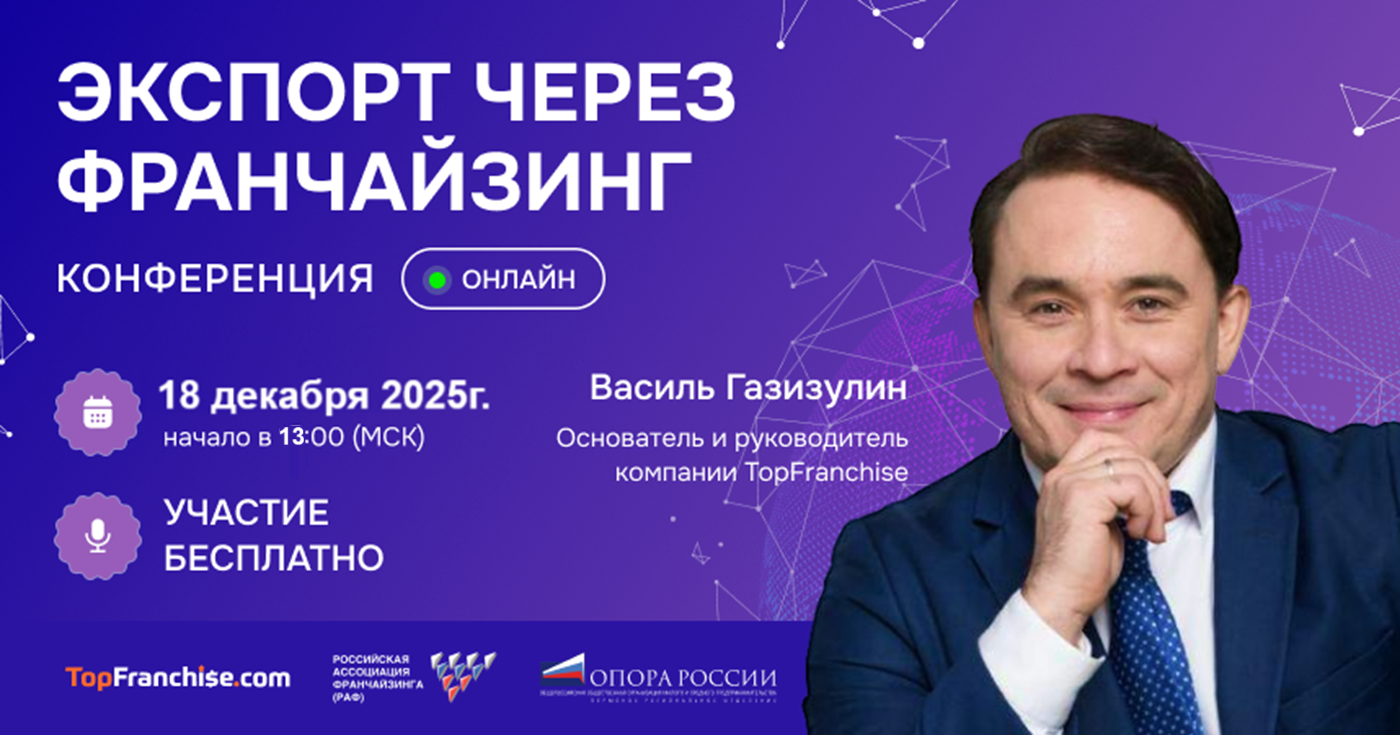 Вебинар "Экспорт через франчайзинг"