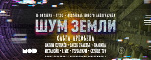 Фестиваль "Шум Земли"