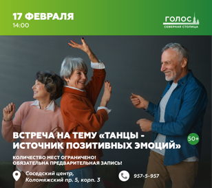 Встреча на тему «Танцы - источник позитива»