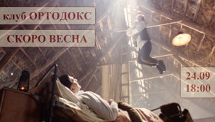  БУДЕМ СМОТРЕТЬ и обсуждать фильм Веры Сторожевой "СКОРО ВЕСНА".  24 сентября очередная встреча в клубе ОРТОДОКС.