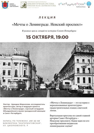 Лекция «Мечты о Ленинграде. Невский проспект»