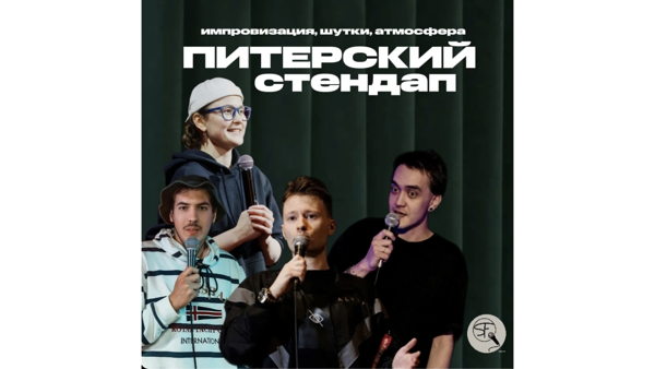 БОЛЬШОЙ СТЕНДАП ТОПОВЫХ КОМИКОВ