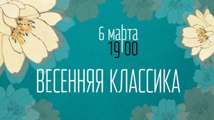 06/03 Весенняя классика