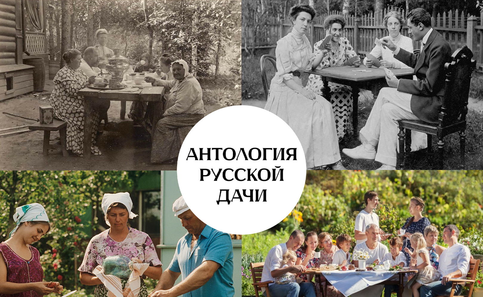 КИНОПОКАЗ | «АНТОЛОГИЯ РУССКОЙ ДАЧИ»