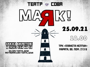 Cпектакль "Маяк!"