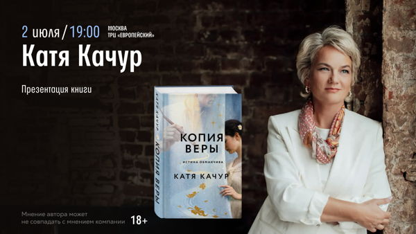 Встреча с Катей Качур