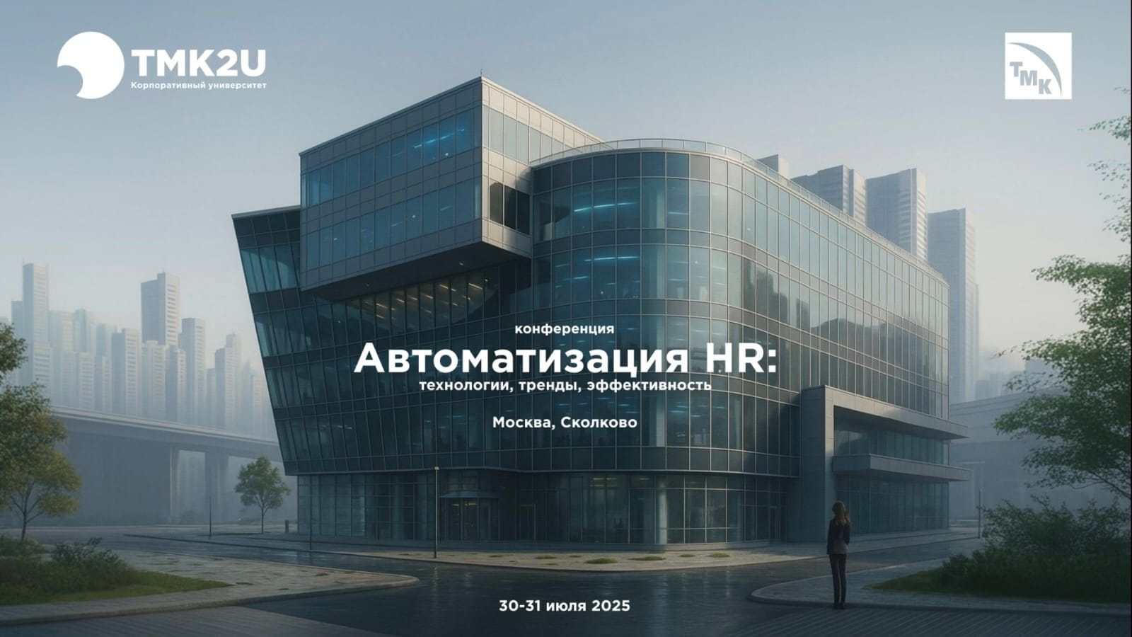Конференция "Автоматизация HR: технологии, тренды, эффективность"