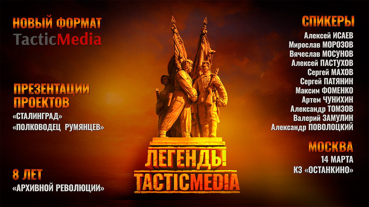 Военно-исторический фестиваль "Легенды TacticMedia"