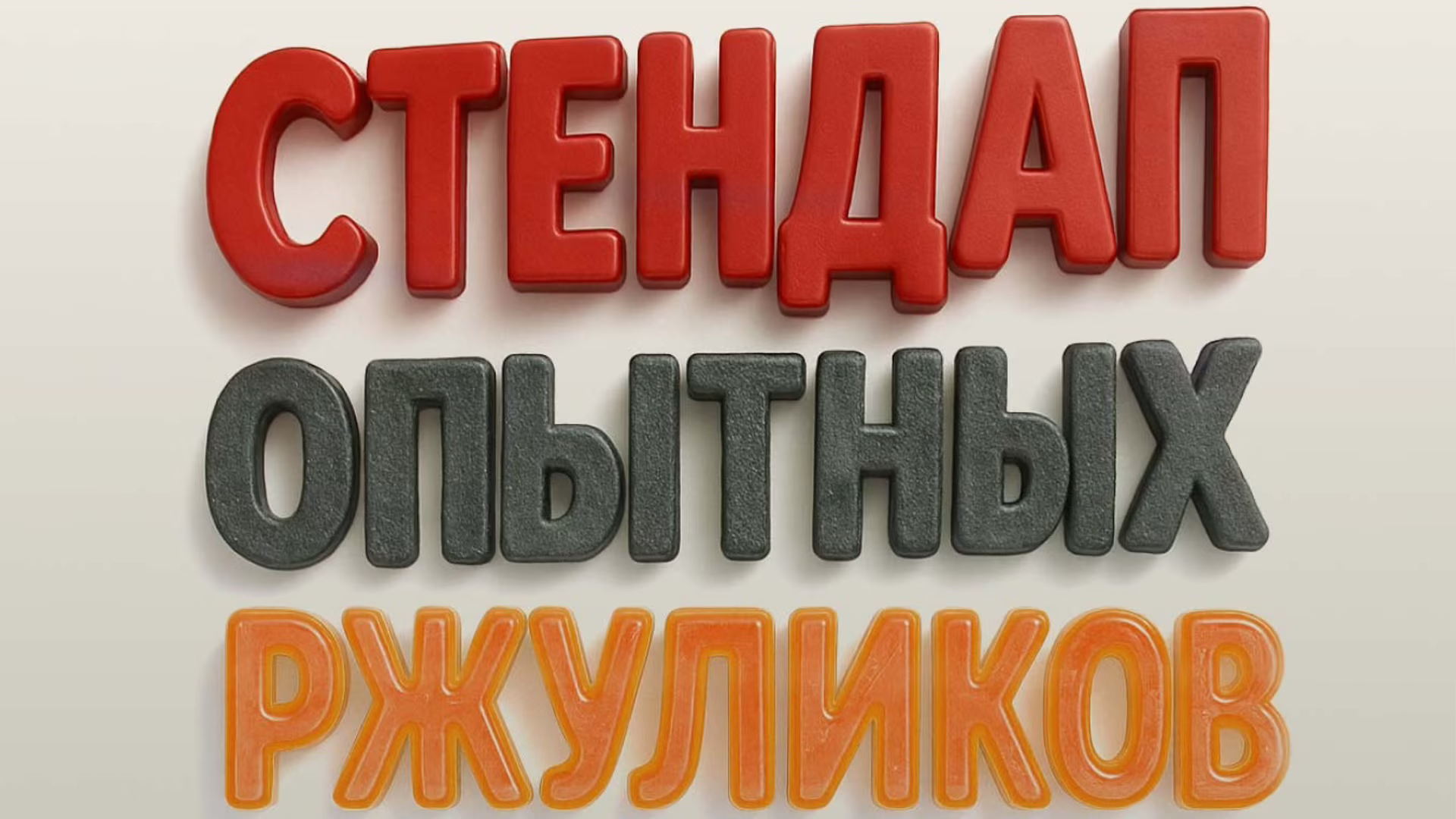 Стендап опытных ржуликов