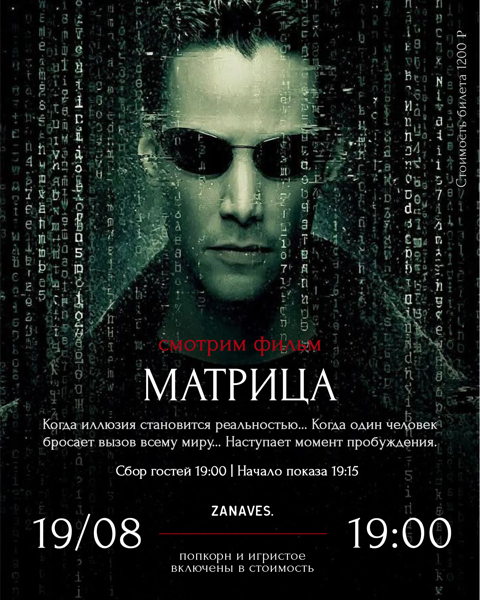 "Матрица 1 часть". Смотрим кино в особняке Балинского