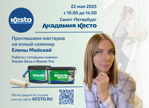 Работа с готовыми клеями для обоев Kesto Master Deco и Master Pro