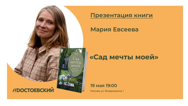 Презентация книги "Сад мечты моей"