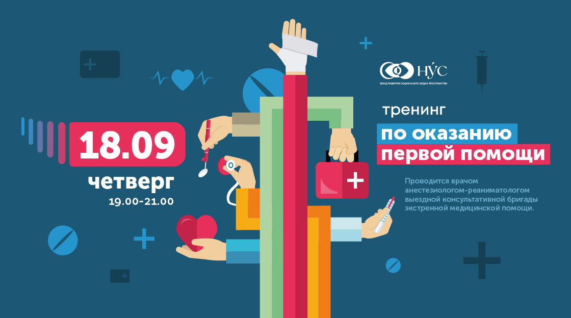Тренинг по обучению оказания первой помощи. Сердечно-легочная реанимация, приём Геймлиха
