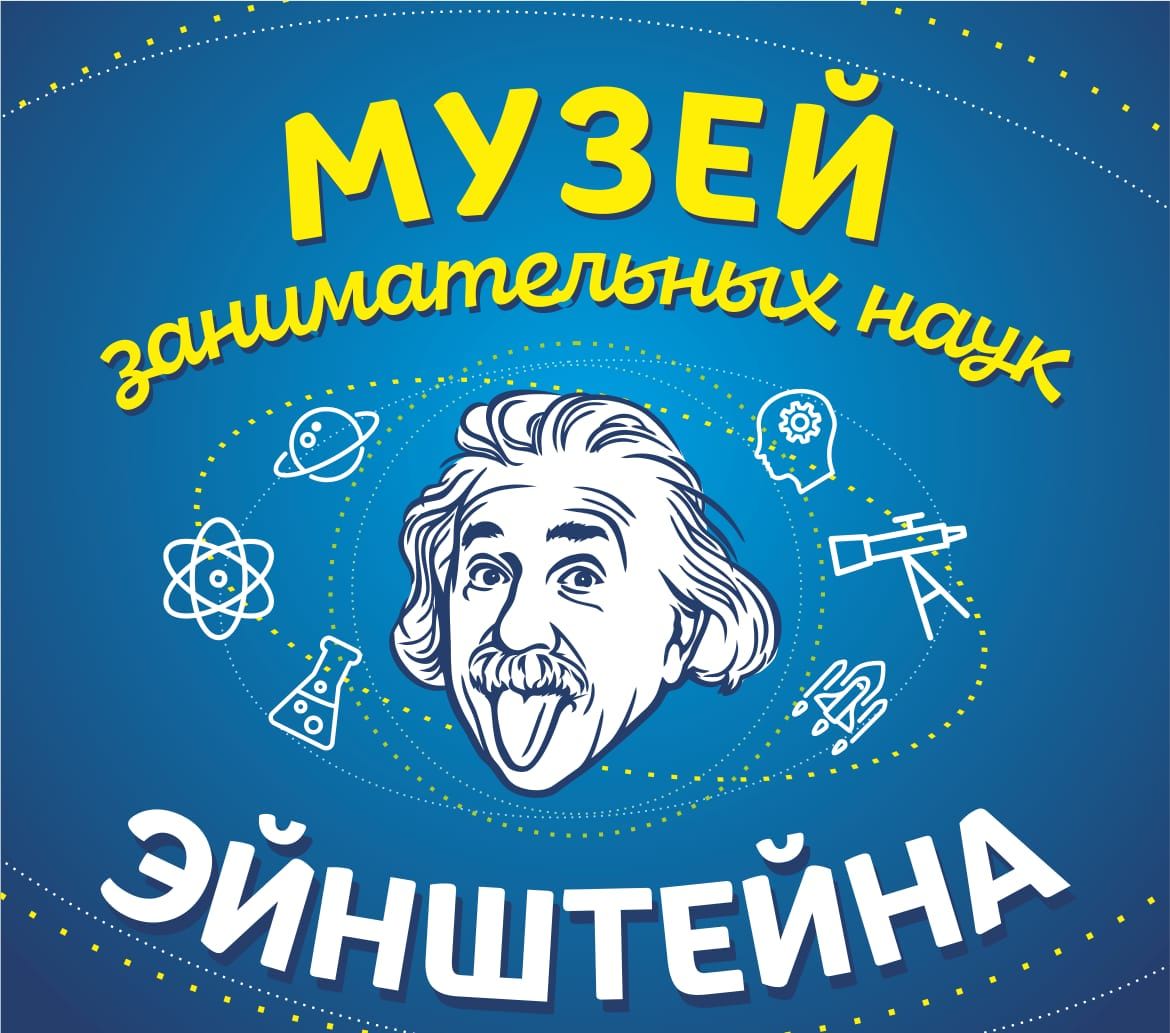 Музей занимательных наук Эйнштейна