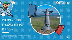 С Мироном в Тыву (6+)