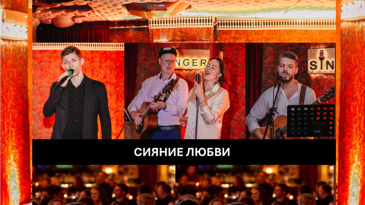 Музыкально-поэтическое шоу "Сияние любви"