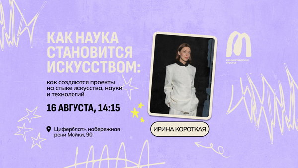 Как наука становится искусством: как создаются проекты на стыке искусства, науки и технологий