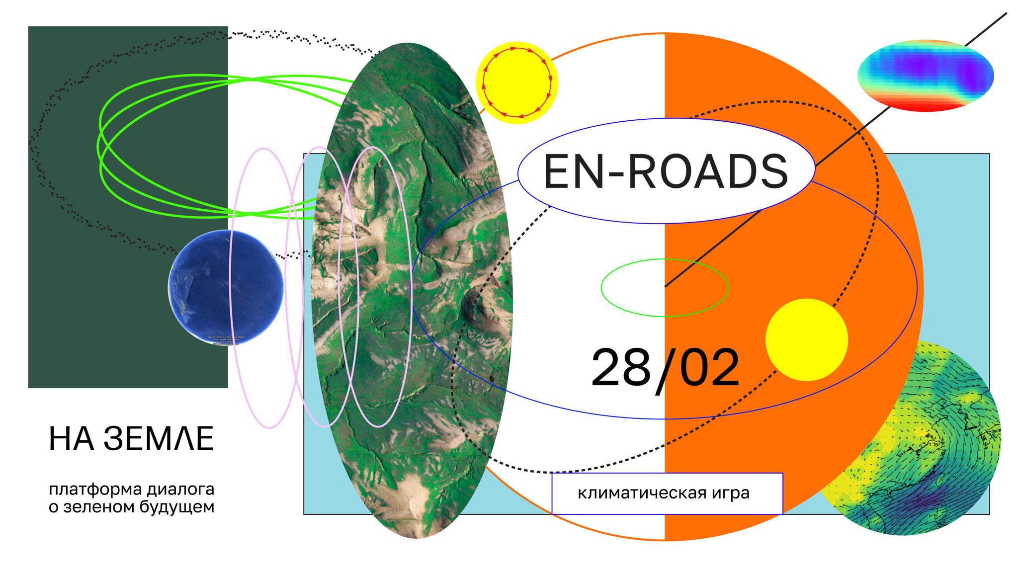 Климатическая игра En-ROADS