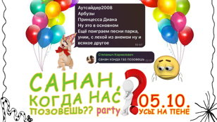 «Санан когда нас позовешь» birthday party