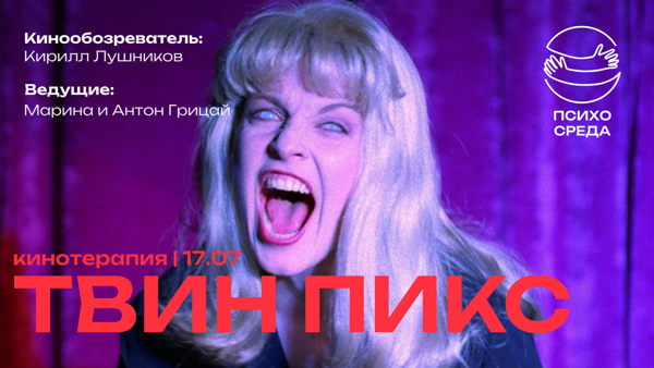Кинотерапия "Твин Пикс"