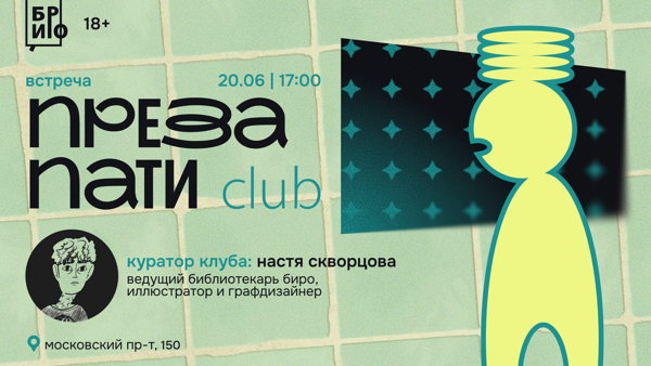 ПРЕЗА ПАТИ CLUB В БИРО