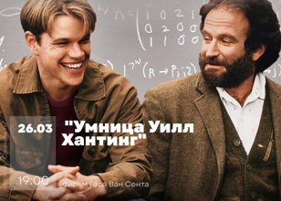 Просмотр фильма "Умница Уилл Хантинг"