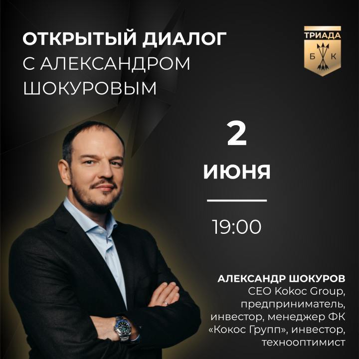 Открытый диалог с Александром Шокуровым