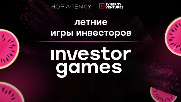 Летние игры инвесторов / investor games в партнерстве с Synergy Ventures