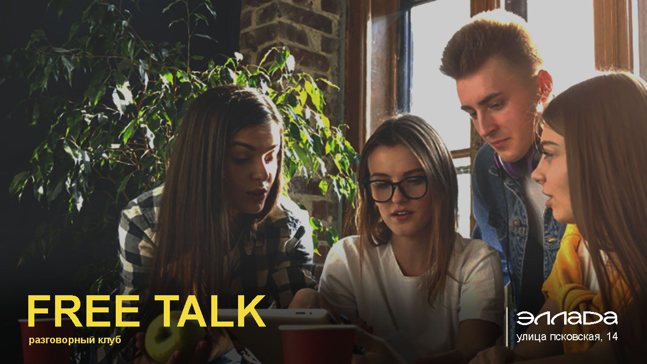 Разговорный клуб «Free Talk»: ламповое общение, настолки