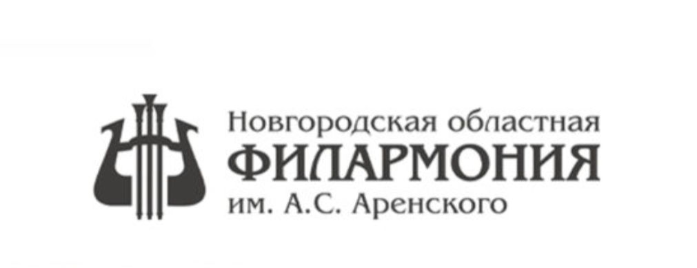 Новгородская областная филармония им. А.С. Аренского 