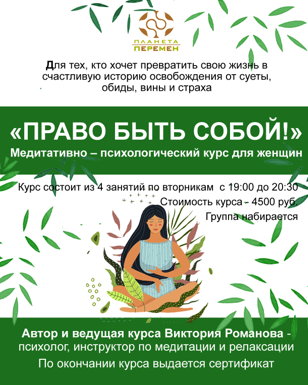 «ПРАВО БЫТЬ СОБОЙ!» Медитативно – психологический курс для женщин