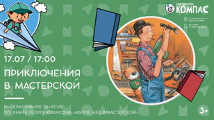 Приключения в мастерской (3+)