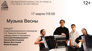 Музыка Весны